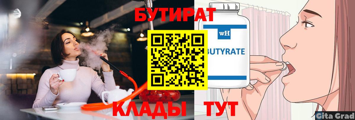 БУТИРАТ 1.4BDO  Вход с VPN  Куйбышев 